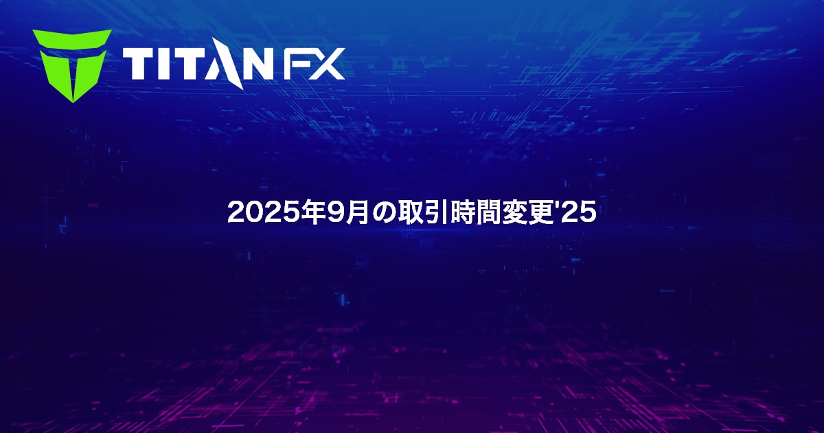2025年9月の取引時間変更'25